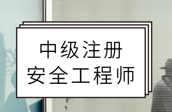 
中级注册宁静工程师 高效温习履历！_澳门十大正规网投平台(图1)